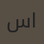 سفانا عبدالله المري