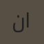 نور احمد المعتز