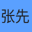 张先生