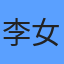 李女士