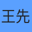 王先生