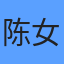 陈女士