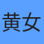 黄女士