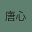 唐心怡