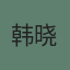 韩晓