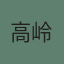 高岭