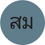 คุณสมชาย