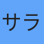 サラ・ジョンソン