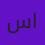 سمر الحربي