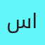 سمر الحربي