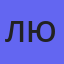 Любовь