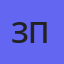 зоя павловна