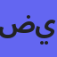 ضي*************نة