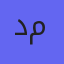دکتر سارا محمدی