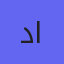 دکتر مهسا احمدی