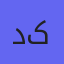 دکتر نرگس کریمی