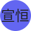 宣恒