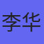 李华