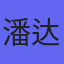 潘达