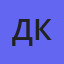 Максим Дмитриев