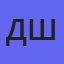 Данил Шаповалов