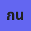 กนกวรรณ
