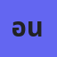 อนุสรา