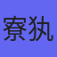 寮犱紵澶村儚
