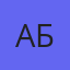 Андрей Барменков