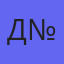 Детский сад №12