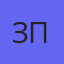 Зуева Татьяна Павловна