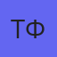 Тайрова Вилия Фарисовна
