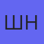 Шульга Наталья