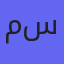 محمد سليمان