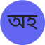 অধ্যাপক মোজাম্মেল হক