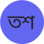 তানজিদ শুভ