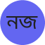 নাসরিন জাহান জেরিন