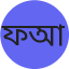 ফারহানা আহমেদ