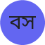 ব্যারিস্টার ফাহমিদা সুলতানা