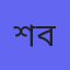শরৎচন্দ্র বন্দোপাধ্যায়