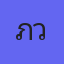 ภวันดร