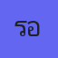 รอยรักอักษรา