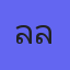 ลลินร์