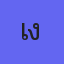 เงาดาวตก