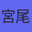 宮尾佳和