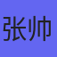 张帅