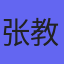 张教授