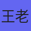 王老师