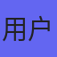 默认头像1