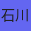 石川淳一